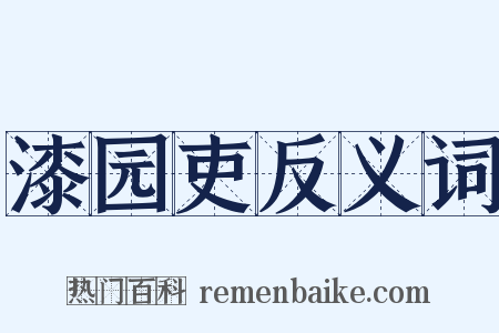 漆园吏反义词是什么意思的图片